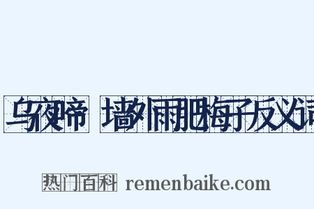 乌夜啼·墙外雨肥梅子反义词是什么意思的图片